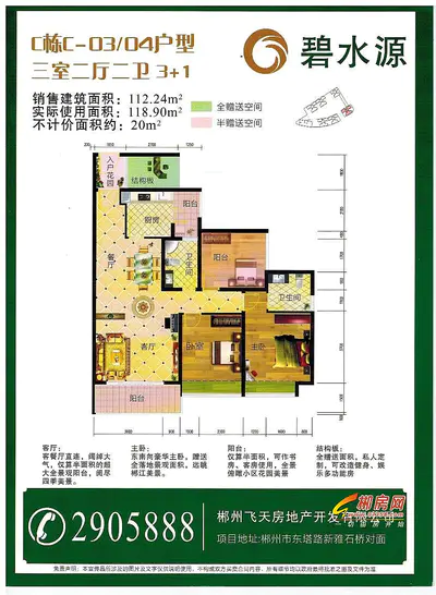 飞天·碧水源C栋C—3/4户型