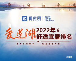 2021年爱莲湖舒适宜居排名