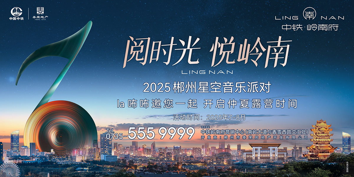 中铁岭南府