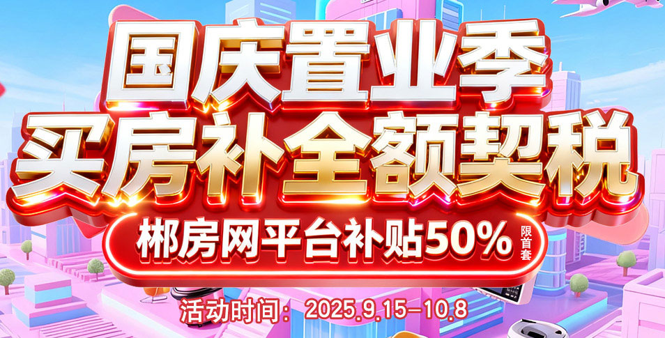 国庆置业季 买房补全额契税
