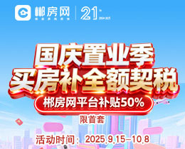 国庆置业季 买房补全额契税
