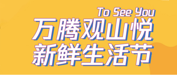 活动预告| 万腾·观山悦新鲜生活节 超市大抢GO！
