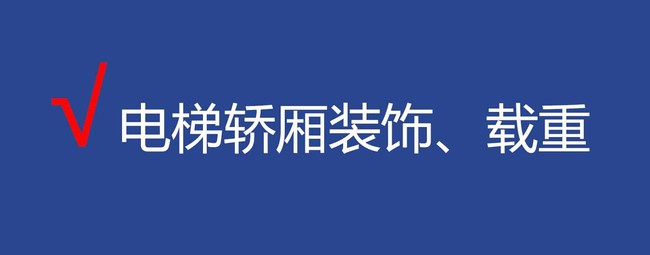 1611225733260058.jpg 载重.jpg