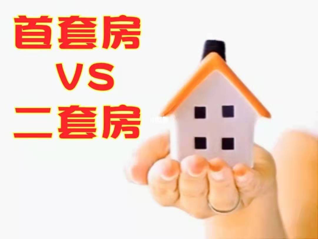 首套与二套.jpg