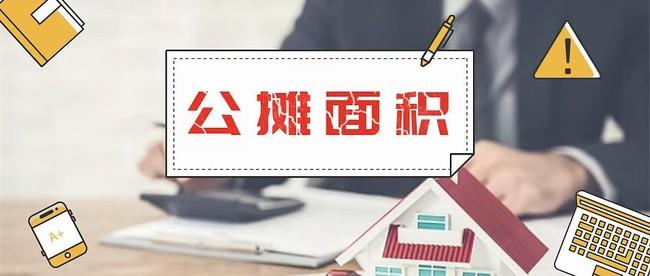 公摊面积2.jpg