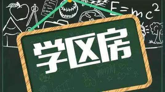 学区房3.jpg