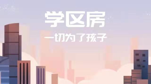 学区房.jpg
