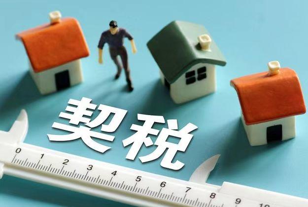 契税2.jpg