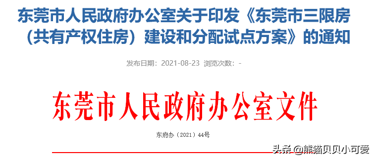 东莞楼市大动作：三限房试点，5折购房！中国楼市迎来新模式？