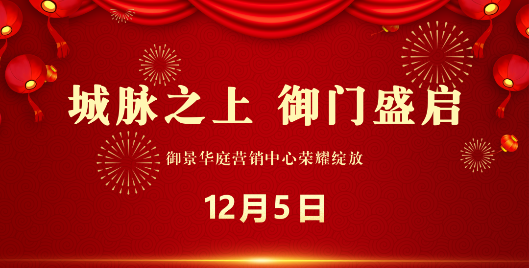 12月5日，御景华庭营销中心即将开放！来访有礼，抽惊喜大奖！