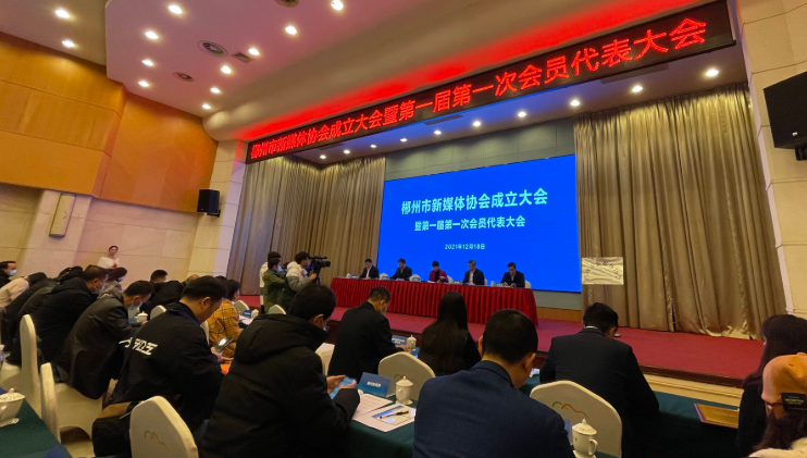 郴州市新媒体协会成立大会暨第一届第一次会员大会召开