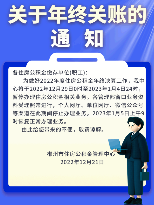 关于年终关账的通知