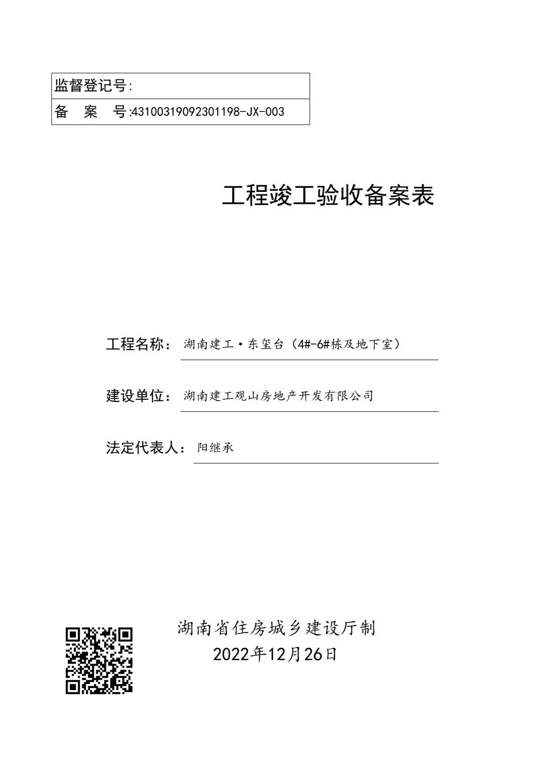 简讯 | 东玺台项目二期（一批次）完成竣工验收备案，即将交房即交证