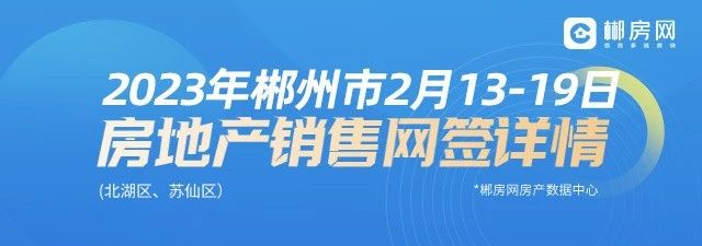 2023年2月13-19日郴州市房地产销售排行榜