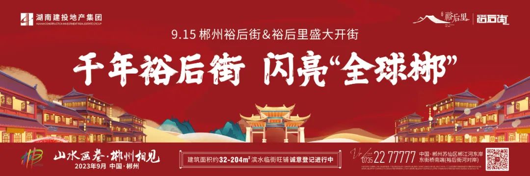 千年老街，蝶变繁华！湖南建投•裕后街＆裕后里开街惊艳亮相第二届湖南旅发大会