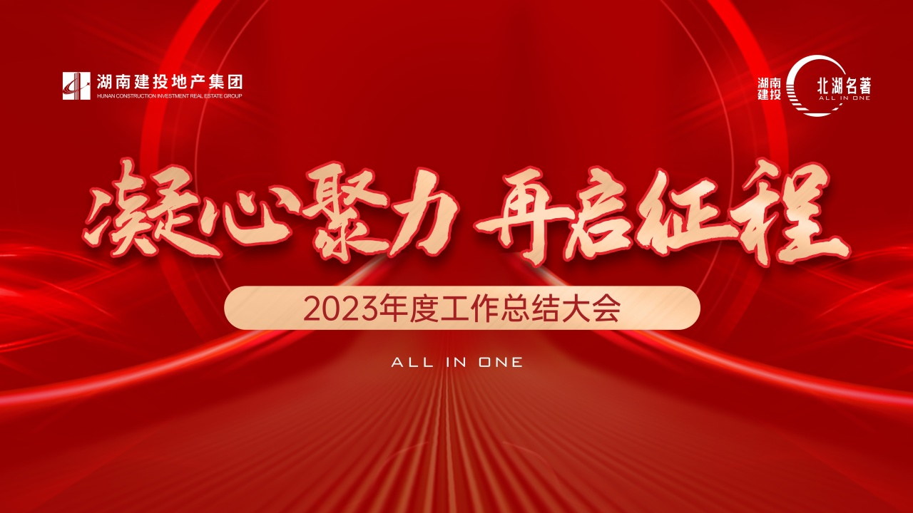 凝心聚力 再启征程丨北湖名著2023年度经营总结大会圆满召开