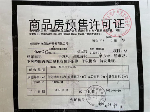 【网上售楼处】郴州新东方锦绣庄园证照