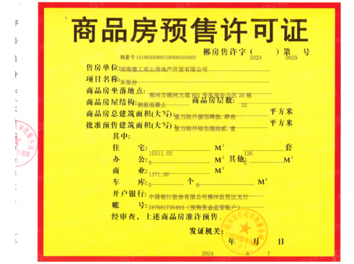 【网上售楼处】湖南建投东玺台证照