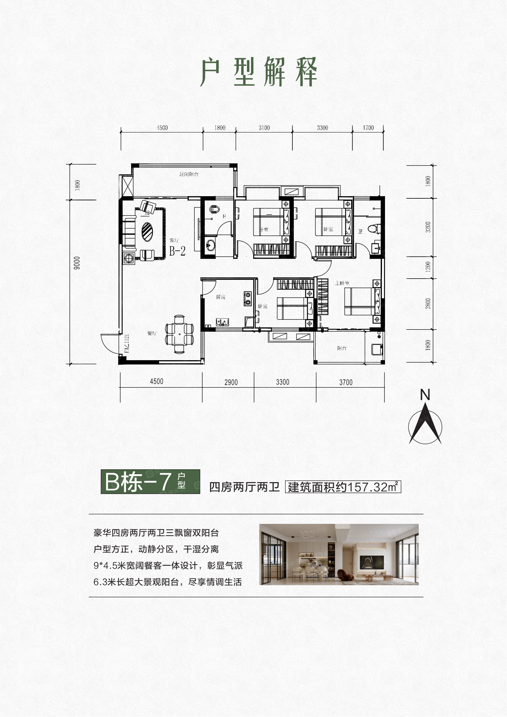 B栋7户型157.32四房两厅两卫