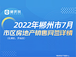 2022年郴州市7月市区房地产销售网签详情